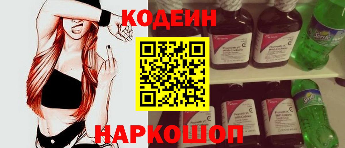 Codein напиток Lean (лин) Тихвин